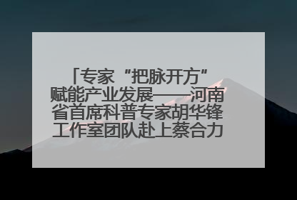 专家“把脉开方” 赋能产业发展——河南省首席科普专家胡华锋工作室团队赴上蔡合力助推食用菌产业振兴